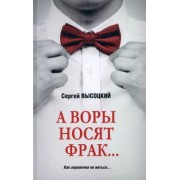 Сергей Высоцкий: А воры носят фрак…