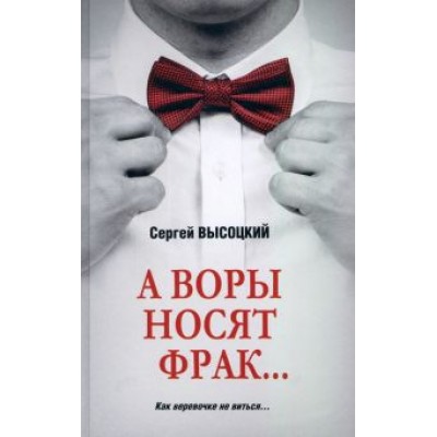 Сергей Высоцкий: А воры носят фрак… Сергей Высоцкий: А воры носят фрак…