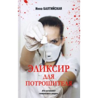Инна Балтийская: Эликсир для Потрошителя Инна Балтийская: Эликсир для Потрошителя