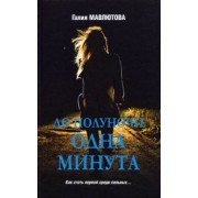 Галия Мавлютова: До полуночи одна минута