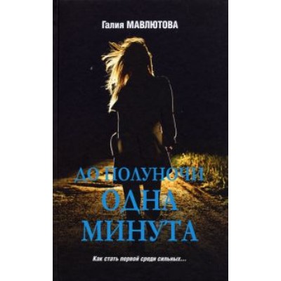Галия Мавлютова: До полуночи одна минута Галия Мавлютова: До полуночи одна минута