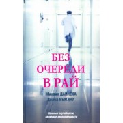 Дайнека, Вежина: Без очереди в рай