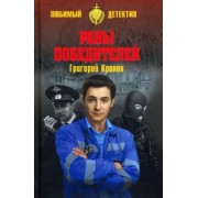 Григорий Кроних: Раны победителей