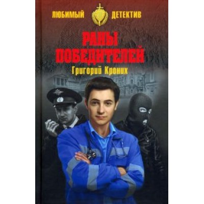 Григорий Кроних: Раны победителей Григорий Кроних: Раны победителей