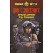 Вячеслав Демченко: Дом с химерами