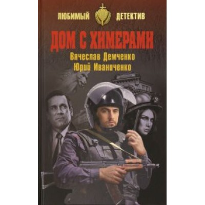 Вячеслав Демченко: Дом с химерами Вячеслав Демченко: Дом с химерами