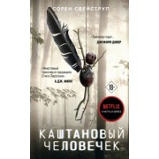 Сорен Свейструп: Каштановый человечек