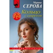 Марина Серова: Кольцо с секретом