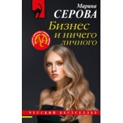 Марина Серова: Бизнес и ничего личного