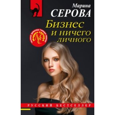 Марина Серова: Бизнес и ничего личного Марина Серова: Бизнес и ничего личного