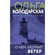 Ольга Володарская: О чем молчит ветер