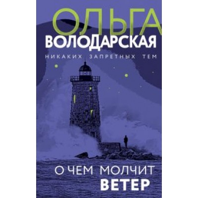 Ольга Володарская: О чем молчит ветер Ольга Володарская: О чем молчит ветер