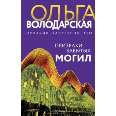 Ольга Володарская: Призраки забытых могил Ольга Володарская: Призраки забытых могил