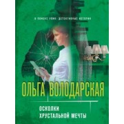 Ольга Володарская: Осколки хрустальной мечты