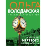 Ольга Володарская: Мемуары мертвого незнакомца