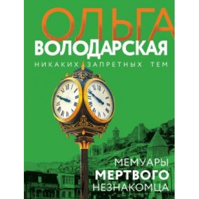 Ольга Володарская: Мемуары мертвого незнакомца Ольга Володарская: Мемуары мертвого незнакомца