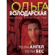 Ольга Володарская: То ли ангел, то ли бес