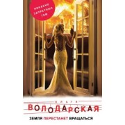Ольга Володарская: Земля перестанет вращаться
