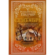 Розамунда Пилчер: Сентябрь