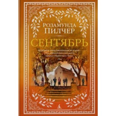 Розамунда Пилчер: Сентябрь Розамунда Пилчер: Сентябрь