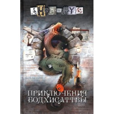 Анонимyс: Приключения бодхисаттвы Анонимyс: Приключения бодхисаттвы