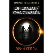 Эрин Келли: Он сказал / Она сказала