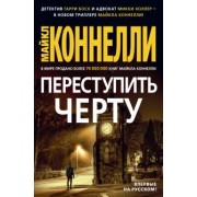 Майкл Коннелли: Переступить черту
