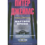 Питер Джеймс: Мертвое время