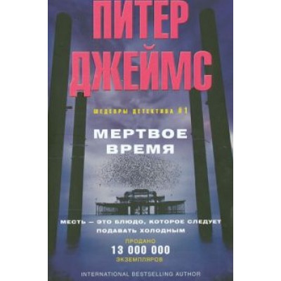 Питер Джеймс: Мертвое время Питер Джеймс: Мертвое время