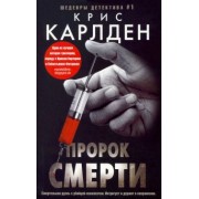 Крис Карлден: Пророк смерти