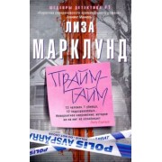 Лиза Марклунд: Прайм-тайм