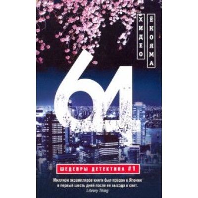 Хидео Ёкояма: 64 Хидео Ёкояма: 64