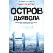 Николя Бегле: Остров Дьявола