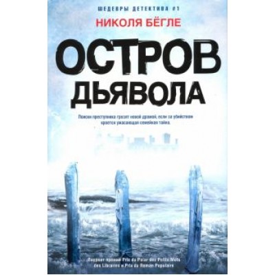 Николя Бегле: Остров Дьявола Николя Бегле: Остров Дьявола