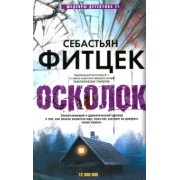 Себастьян Фитцек: Осколок
