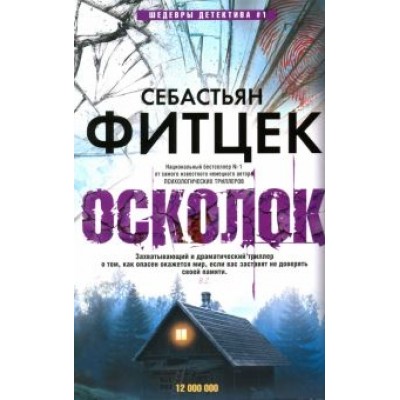 Себастьян Фитцек: Осколок Себастьян Фитцек: Осколок