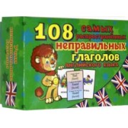 Учим английские слова. Неправильные глаголы. 108 карточек