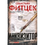 Себастьян Фитцек: Инквизитор