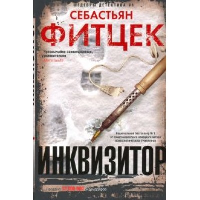 Себастьян Фитцек: Инквизитор Себастьян Фитцек: Инквизитор