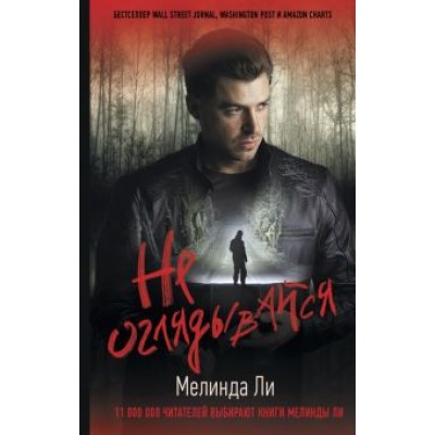 Мелинда Ли: Не оглядывайся Мелинда Ли: Не оглядывайся