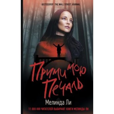 Мелинда Ли: Прими мою печаль Мелинда Ли: Прими мою печаль