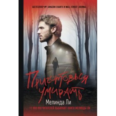 Мелинда Ли: Приготовься умирать Мелинда Ли: Приготовься умирать