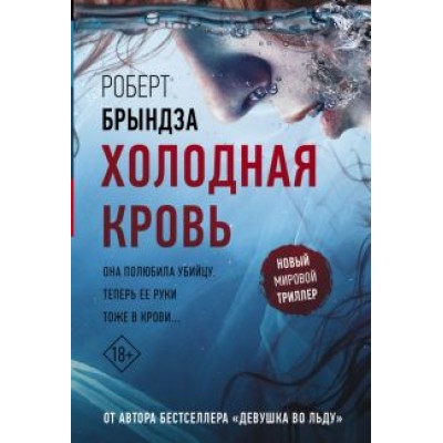 Роберт Брындза: Холодная кровь Роберт Брындза: Холодная кровь