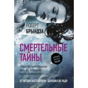 Роберт Брындза: Смертельные тайны
