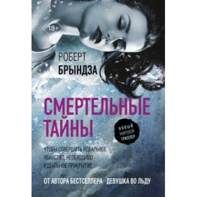 Роберт Брындза: Смертельные тайны Роберт Брындза: Смертельные тайны