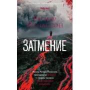 Рагнар Йонассон: Затмение