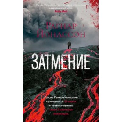 Рагнар Йонассон: Затмение Рагнар Йонассон: Затмение