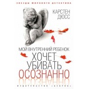 Карстен Дюсс: Мой внутренний ребенок хочет убивать осознанно