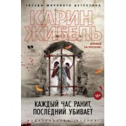 Карин Жибель: Каждый час ранит, последний убивает