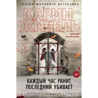 Карин Жибель: Каждый час ранит, последний убивает Карин Жибель: Каждый час ранит, последний убивает